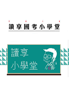 110年 讀享國考小學堂 中華民國憲法 12堂課 鄭候群老師 含PDF講義 函授DVD(4片DVD)