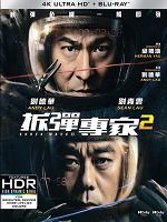 [中] 拆彈專家2 (Shock Wave 2) (2020)
