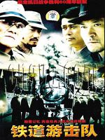[中] 鐵道游擊隊 (2005)