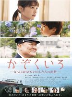 [日] 鐵道家族 (2018)