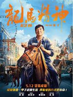 [中] 龍馬精神 (2023)