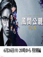 [日] 風間公親－教場0－ 特別編 (2023)