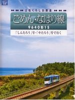 [日] 土佐黑潮鐵道線:石原慎太郎號 (2012)