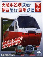[日] 天龍濱名湖鐵道:伊豆急行遠州鐵道 (2013) (2D+3D)