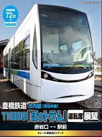 [日] 豐橋鐵道:市內線T1000形駕駛座展望 (2012)