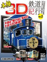 [日] 本格3D鐵道紀行２ (2009) (3D+2D)
