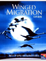 [法] 鵬程千萬里 (Winged Migration) (2001)