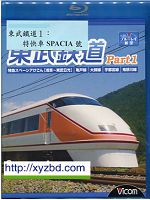 [日] 東武鐵道1:特快車SPACIA號 (2008)