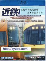 [日] 近畿日本鐵道全線:第一章＆第二章 (2011)