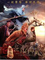 [中] 西遊記之孫悟空三打白骨精 (The Monkey King 2) (2D+3D) (2016)