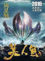 [中] 美人魚 (The Mermaid) (2D+3D) (2016)