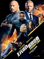 [美] 玩命關頭：特別行動 (Fast & Furious presents: Hobbs & Shaw) (2D+3D)  (2019)
